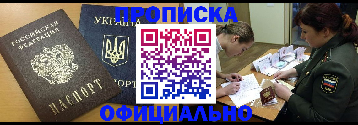 временная прописка в Хилке